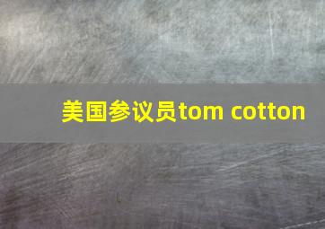 美国参议员tom cotton